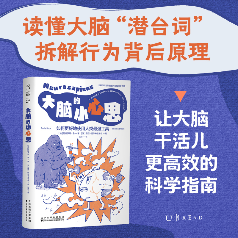 大脑的小心思（平装），看懂大脑、看透自身行为本质，一本让大脑更高效的科学指南。