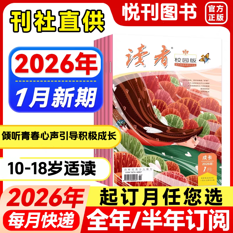 《读者·校园版》青少年信赖的“良师益友”，许多成长困惑和难以启齿的隐秘心情，都能在杂志中找到共鸣和指引！