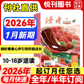 《读者·校园版》青少年信赖的“良师益友”，许多成长困惑和难以启齿的隐秘心情，都能在杂志中找到共鸣和指引！ 【悦刊图书】