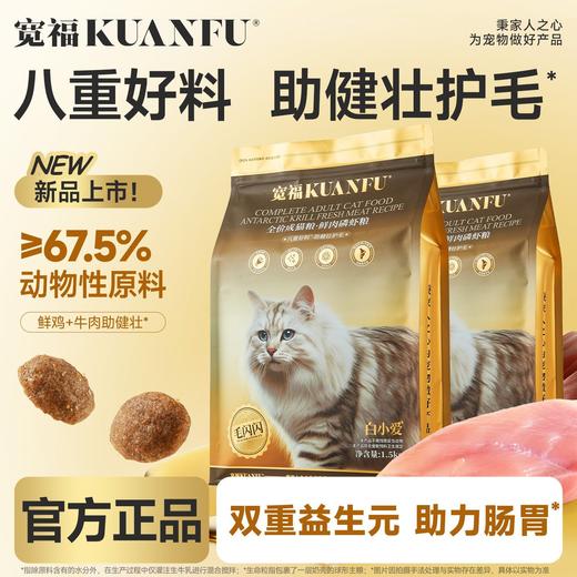 【春日焕新补贴】【鲜肉磷虾猫粮】宽福 全价成猫粮 八重好料 助力健壮呵护毛发 51%含肉量 双重益生元 助力消化 五重助美毛成分 助力毛发焕发光泽 商品图0