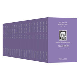 梅洛-庞蒂文集（1-18卷） 商务印书馆