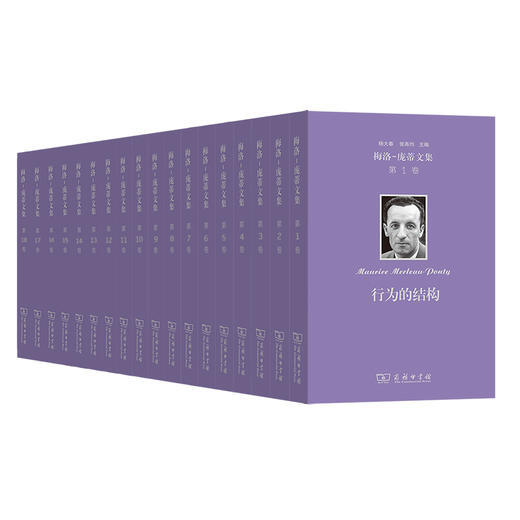 梅洛-庞蒂文集（1-18卷） 商务印书馆 商品图0