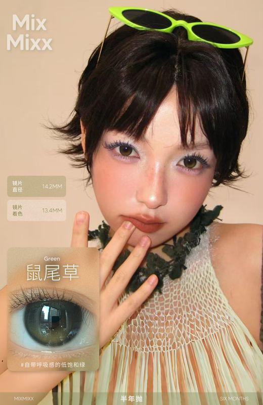 mixmixx半年抛 鼠尾草 绿色 14.2mm 经典爆款回归！！ 商品图7