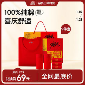 【积分超值兑】年货送礼！【俞兆林新年礼盒红套装9件套】事业更是一路长红！新年嫁娶喜庆必备！