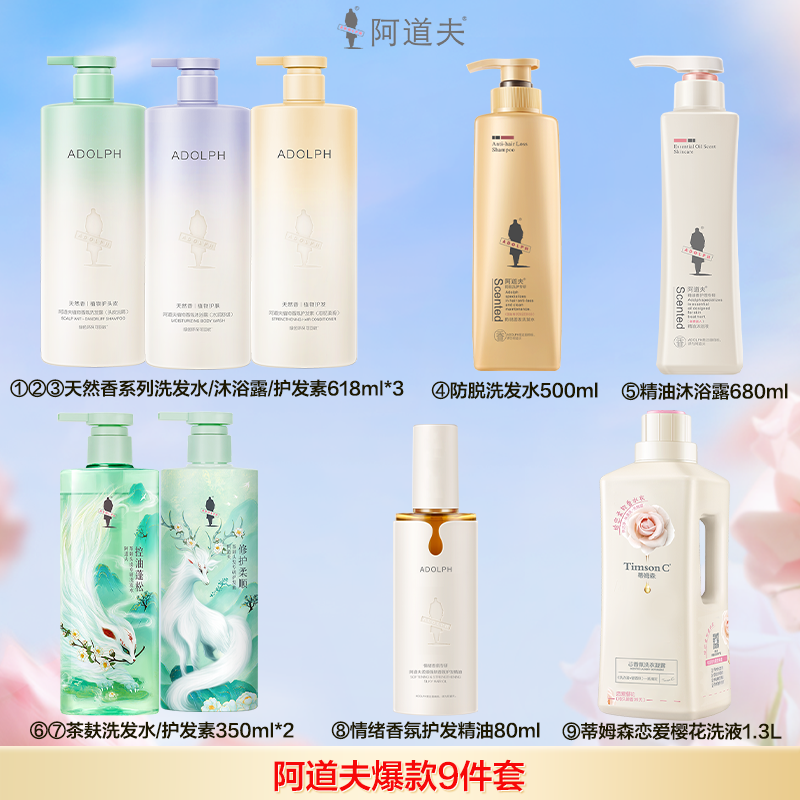 【阿道夫旗舰店】爆款九件套  天然香洗沐护618ml*3瓶+防脱固发洗发水500ml+精油沐浴露680ml+茶麸洗发水护发素350ml*2+情绪香氛护发精油80ml+蒂姆森恋爱樱花洗衣凝露1.3L