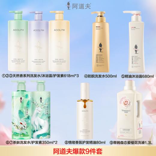 【阿道夫旗舰店】爆款九件套  天然香洗沐护618ml*3瓶+防脱固发洗发水500ml+精油沐浴露680ml+茶麸洗发水护发素350ml*2+情绪香氛护发精油80ml+蒂姆森恋爱樱花洗衣凝露1.3L 商品图0