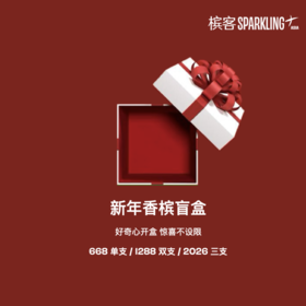 2026 新年限定香槟盲盒