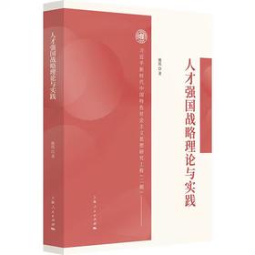 人才强国战略理论与实践