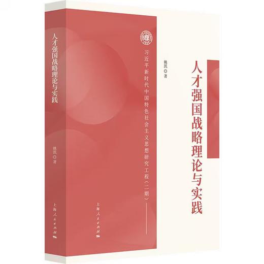 人才强国战略理论与实践 商品图0