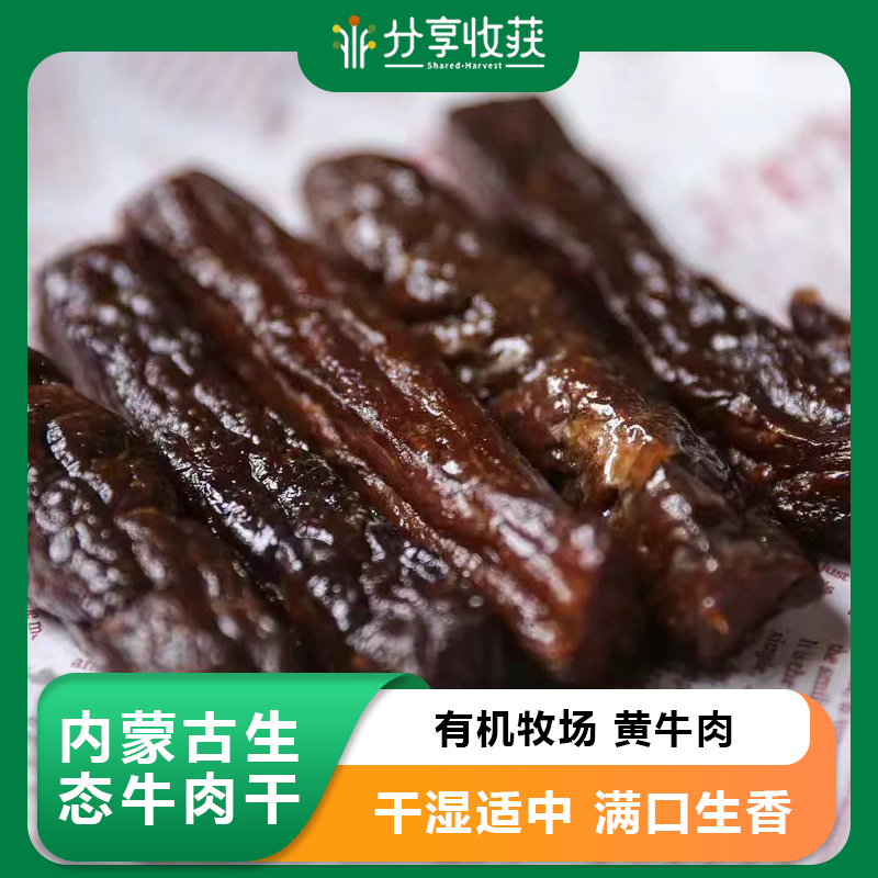 【活动中】内蒙古生态牛肉干 | 有机牧场 黄牛肉 | 合作生产 * Inner Mongolia Ecological Beef Jerky