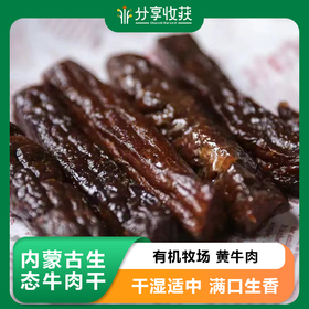 内蒙古生态牛肉干 | 有机牧场 黄牛肉 | 合作生产 * Inner Mongolia Ecological Beef Jerky
