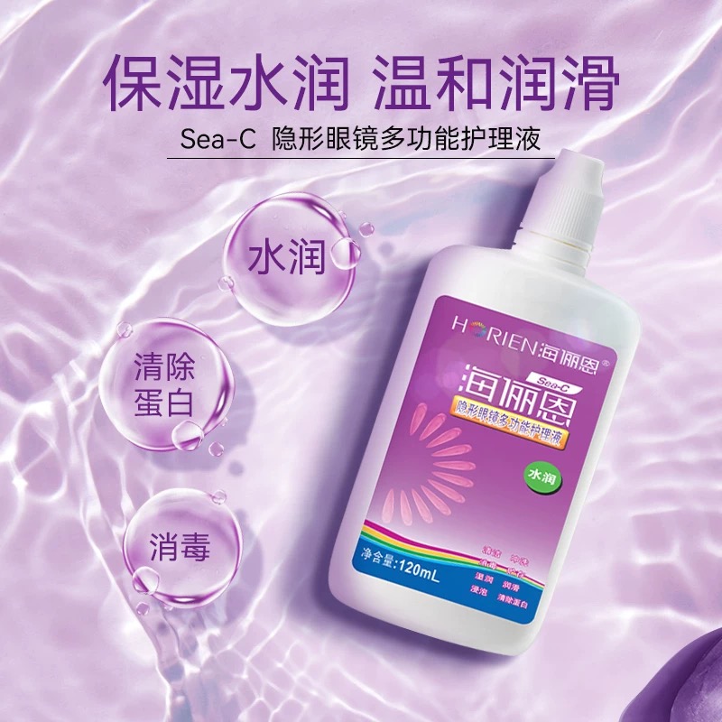 海俪恩sea-c新款水润隐形眼镜护理液