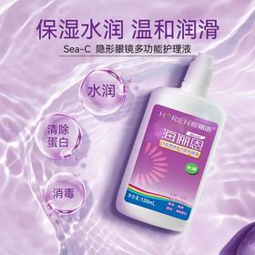 海俪恩sea-c新款水润隐形眼镜护理液