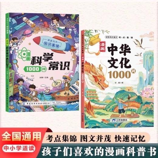 【抖音同款】漫画中华文化一千问1000问+科学知识1000问正版书籍 商品图0