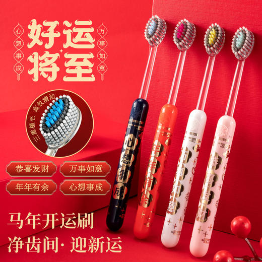 「9.9到手！马年限定礼盒」 新年款喜庆凸面软毛牙刷高效洁齿护龈成人家用口腔护理 商品图2
