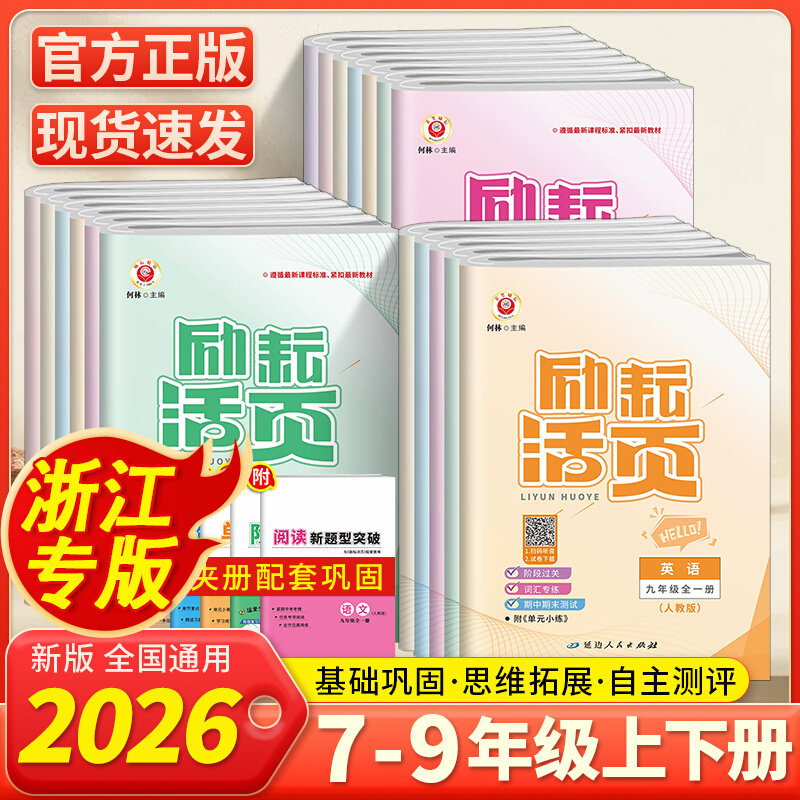 2026励耘活页下册同步辅导书练习册初中单元测试总复习