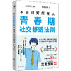 不必讨好所有人：青春期社交舒适法则 商品缩略图0