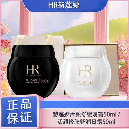 春日限定【可溯源*部分规格送礼盒礼袋】HR赫莲娜活颜舒缓晚霜50ml [新版50%波色因] /赫莲娜活颜修肤舒润日霜50ml_bba 商品图3