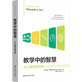 教学中的智慧 为儿童思维而教 儿童哲学 思维教学方法 人工智能时代教育革新