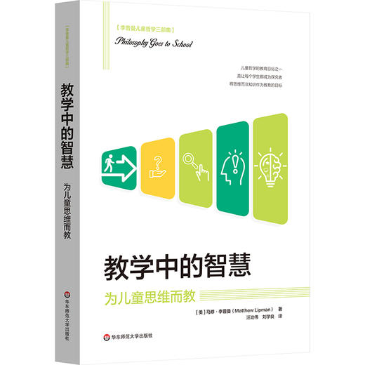 教学中的智慧 为儿童思维而教 儿童哲学 思维教学方法 人工智能时代教育革新 商品图0