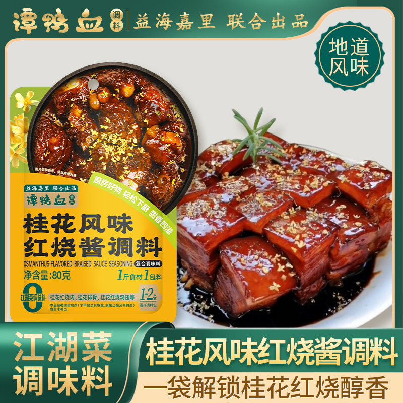 【24.9任选5件】谭鸭血桂花风味红烧酱调料80g*袋