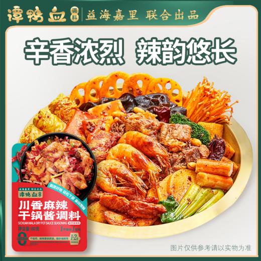 【24.9任选5件】谭鸭血川香麻辣干锅酱调料80g*袋 商品图1