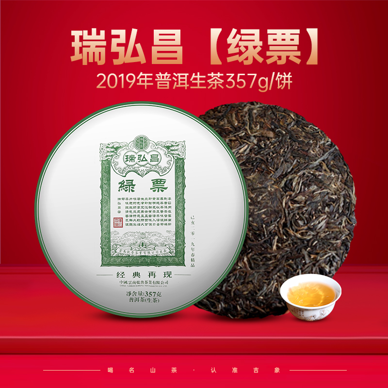 尚礼村云南普洱茶2019 瑞弘昌【绿票】普洱生茶357g