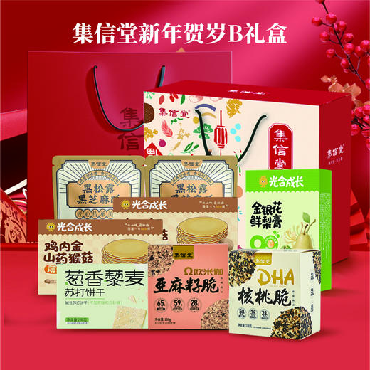 甄选 | 集信堂新年贺岁礼盒  新年零食礼盒 健康零食 送礼年货礼盒 商品图1