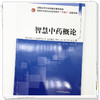 智慧中药概论 全国中医药行业高等教育十四五创新教材 朱卫丰 刘红宁 供中药学 中药资源与开发 药学等专业用 中国中医药出版社 商品缩略图4