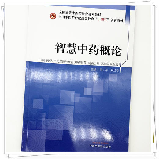 智慧中药概论 全国中医药行业高等教育十四五创新教材 朱卫丰 刘红宁 供中药学 中药资源与开发 药学等专业用 中国中医药出版社 商品图4