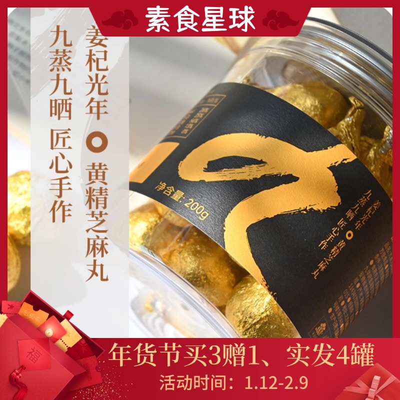 【买3赠1、实发4罐】素食星球 九蒸九晒黄精芝麻丸 200g/罐【20粒】