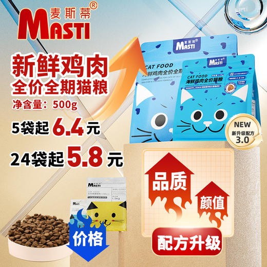 麦斯蒂全阶段500克、1斤精包装猫粮 宠物猫粮全期通用型鲜肉深海鱼+鸡肉配方 整箱=40袋 商品图1