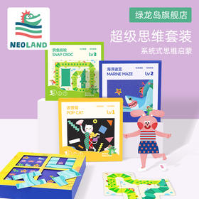 超级思维套装把思维训练藏进游戏 视觉感知 空间规划 逻辑推理