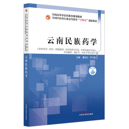 云南民族药学 全国中医药行业高等教育十四五创新教材 谭文红 尹子丽 供中药学 药学 药物制剂 中医学等专业用 中国中医药出版社 商品图1