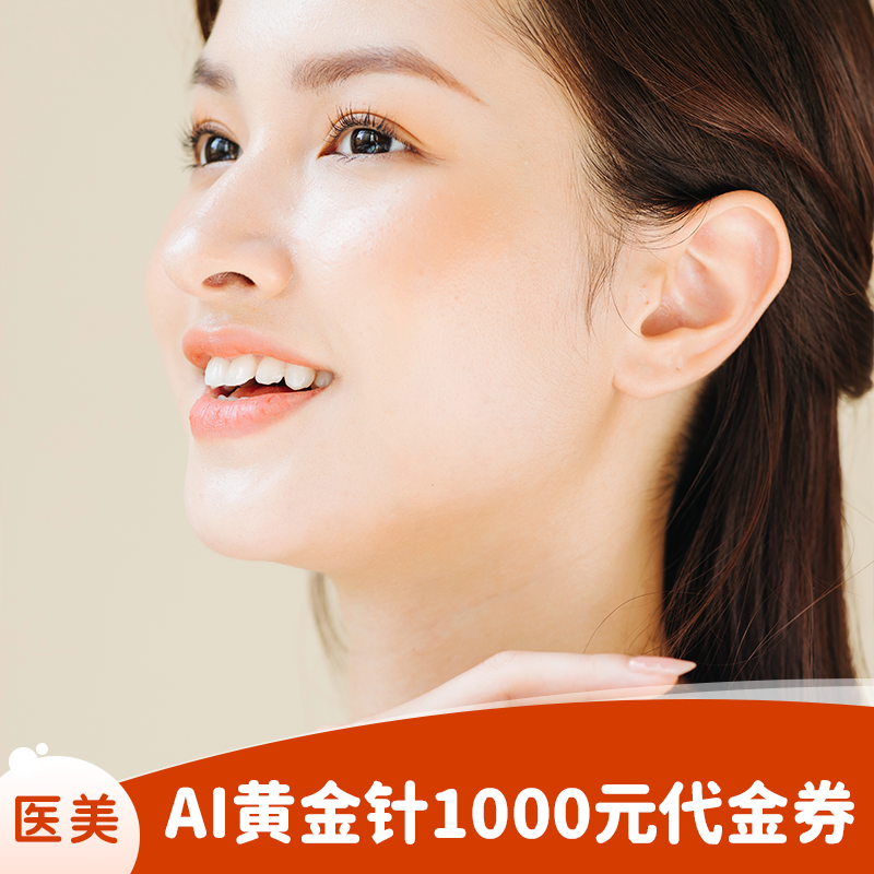 AI黄金针1000元代金券