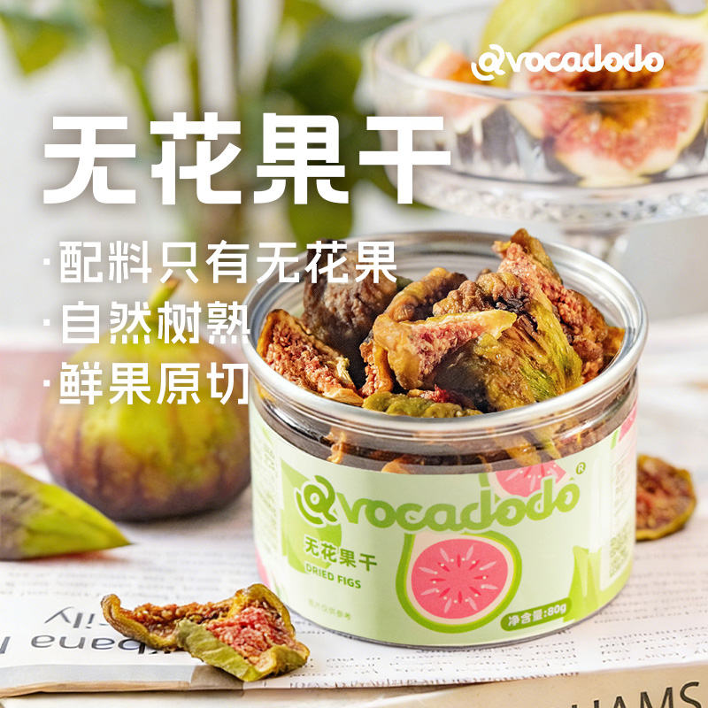 Avocadodo无花果干低温烘烤不加白糖无硫熏健康儿童零食孕妇桥本