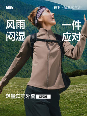 【春上新】【新品】6楼蕉下女士轻量软壳外套ST005 吊牌价499