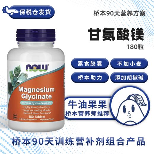 保税仓Now诺奥甘氨酸镁180片ADHD多动睡觉神经肌肉情绪牛油果果桥本 商品图0