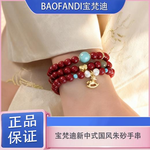 春日限定【抢先购】BAOFANDI宝梵迪新中式马上有qian国风朱砂手串【礼袋+礼盒+保养卡+证书】-mi_bba 商品图0
