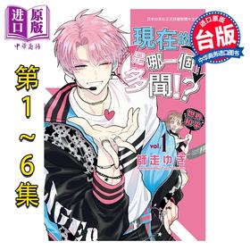 预售 【中商原版】漫画 现在的是哪一个多闻 第1-6集 师走ゆき 台版漫画书 长鸿出版