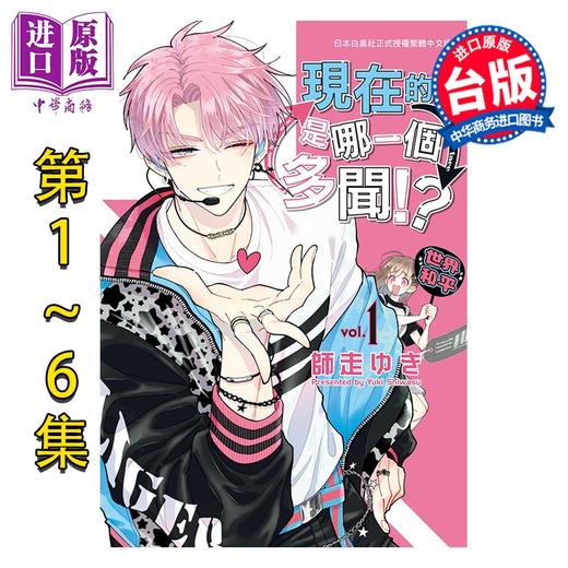 预售 【中商原版】漫画 现在的是哪一个多闻 第1-6集 师走ゆき 台版漫画书 长鸿出版 商品图0