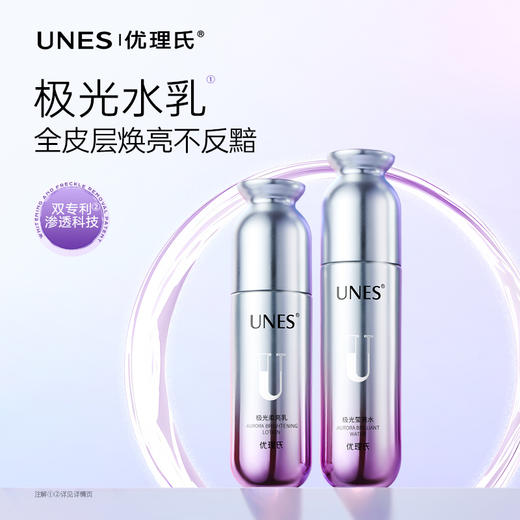 【美白淡斑】优理氏极光美白淡斑水乳霜系列 提亮淡斑 4周焕亮 商品图4