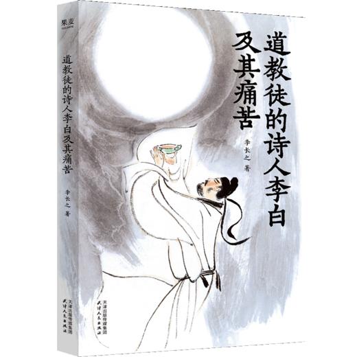 道教徒的诗人李白及其痛苦（ 现代李白研究开山之作！1940年出版至今，被学界公认的李白研究入门首选，豆瓣9.0分。） 商品图4