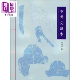 【中商原版】作者亲签 甲骨文读本 港台原版 朱歧祥 里仁书局
