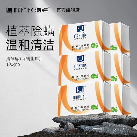 满婷皂系列100g*6+起泡网——换皂的话联系客服订单备注——加入会员下单享8折，满69元送满婷清满保湿洁面乳，满119元送祛痘控油沐浴乳 商品图2