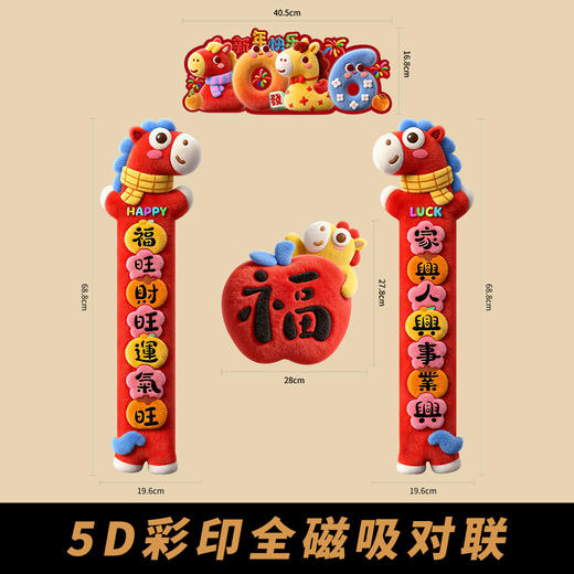 【卡通可爱小马图案❗️满满新年仪式感】2026新年5D马年全磁吸对联新款仿毛绒春节门贴高级立体门福字装饰。jc 商品图3