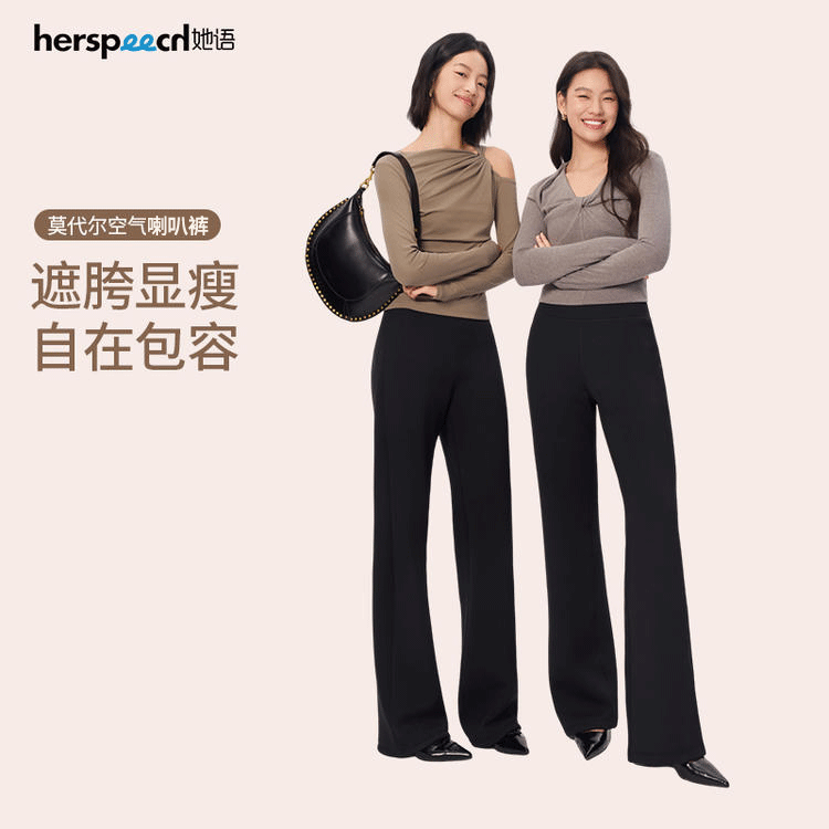 herspeech她语·人鱼喇叭裤 ｜ 梨形天菜！穿出大长腿，还有小性感