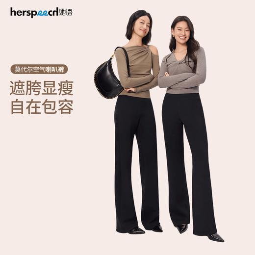 herspeech她语·人鱼喇叭裤 ｜ 梨形天菜！穿出大长腿，还有小性感 商品图0