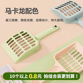 马卡龙猫砂铲 中号 耐摔 批发宠物用品【拍组合装更划算】