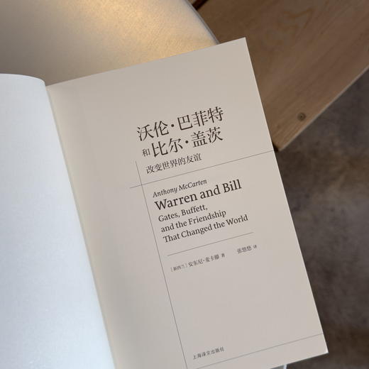 沃伦·巴菲特和比尔·盖茨:改变世界的友谊 [新西兰]安东尼·麦卡滕 著 张悠悠 译 《至暗时刻》作者新作 上海译文出版社 正版 商品图9
